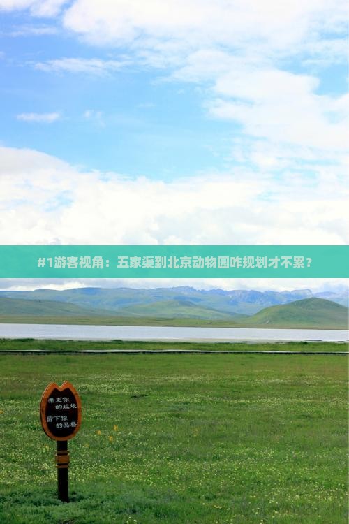 #1游客视角：五家渠到北京动物园咋规划才不累？