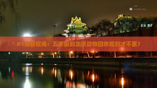 #1游客视角：五家渠到北京动物园咋规划才不累？