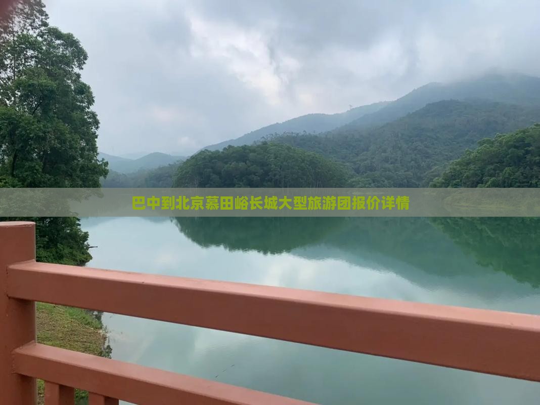 巴中到北京慕田峪长城大型旅游团报价详情