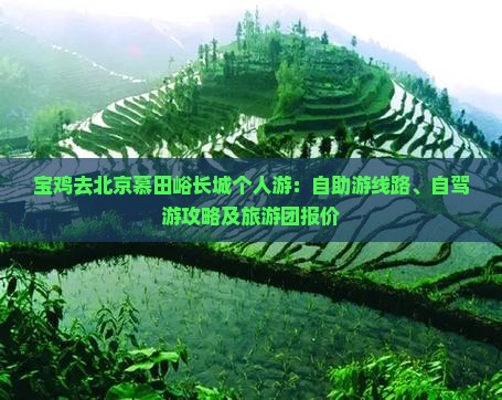 宝鸡去北京慕田峪长城个人游：自助游线路、自驾游攻略及旅游团报价