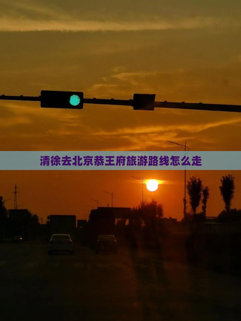 清徐去北京恭王府旅游路线怎么走