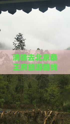 清徐去北京恭王府旅游路线怎么走
