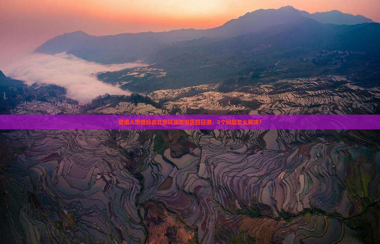 普通人带爸妈去北京环球度假区四日游，3个问题怎么解决？