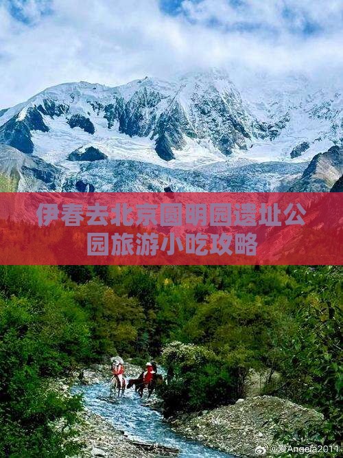 伊春去北京圆明园遗址公园旅游小吃攻略