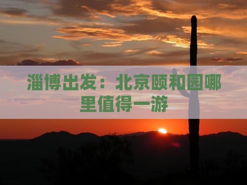 淄博出发：北京颐和园哪里值得一游
