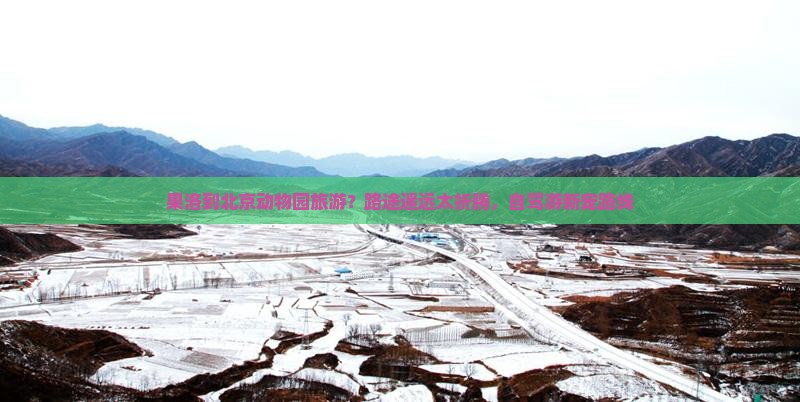 果洛到北京动物园旅游？路途遥远太折腾，自驾游新宠路线
