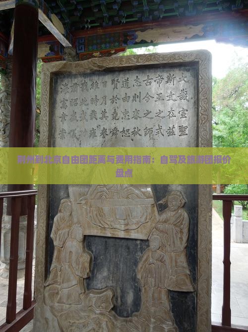 荆州到北京自由团距离与费用指南：自驾及旅游团报价盘点