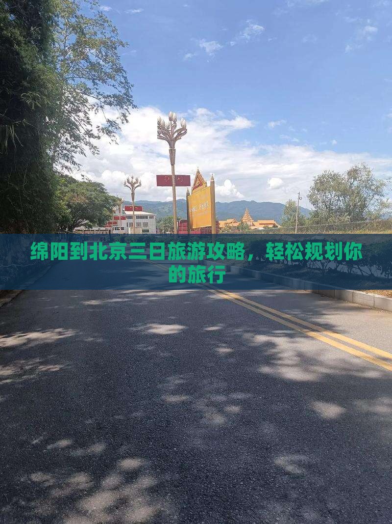 绵阳到北京三日旅游攻略，轻松规划你的旅行