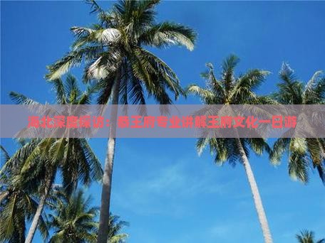 海北深度探访：恭王府专业讲解王府文化一日游