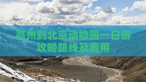 亳州到北京动物园一日游攻略路线及费用