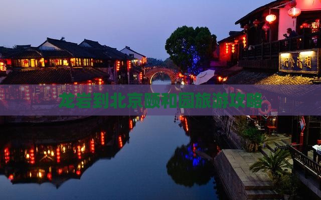 龙岩到北京颐和园旅游攻略