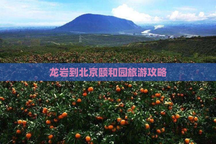 龙岩到北京颐和园旅游攻略