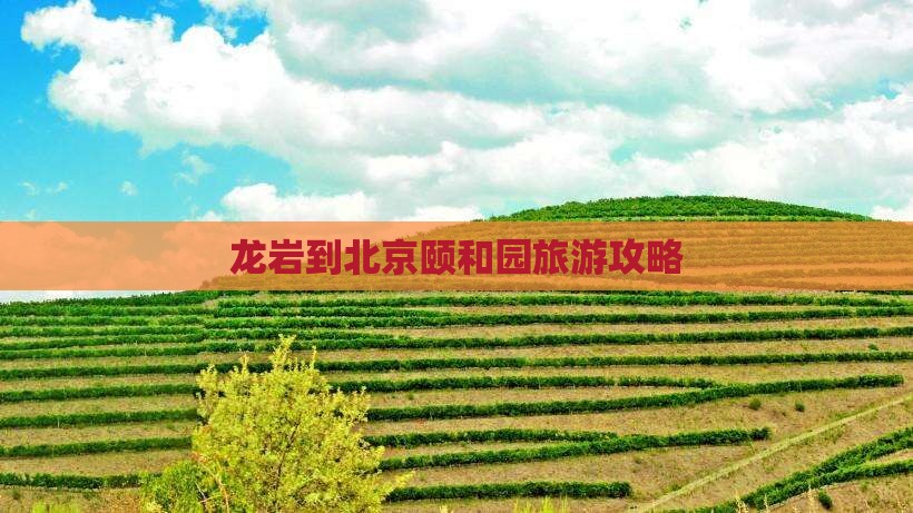 龙岩到北京颐和园旅游攻略