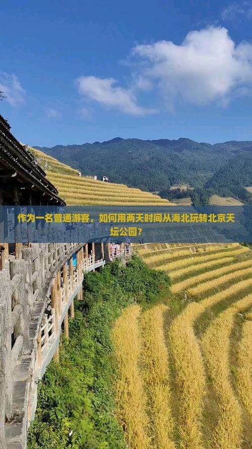 作为一名普通游客，如何用两天时间从海北玩转北京天坛公园？