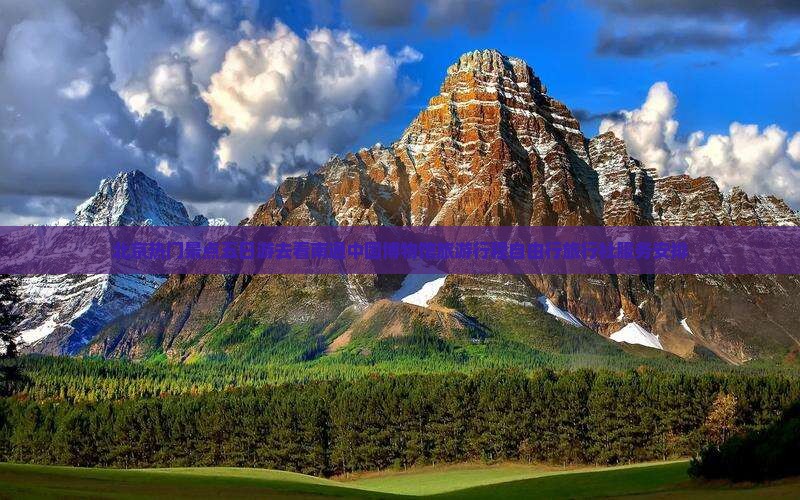 北京热门景点五日游去看南通中国博物馆旅游行程自由行旅行社服务安排