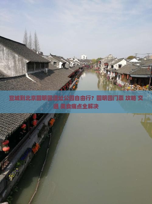 宣城到北京圆明园遗址公园自由行？圆明园门票+攻略+交通+美食痛点全解决