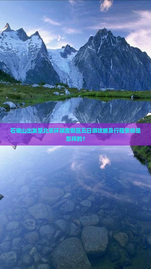 石嘴山出发至北京环球度假区五日游攻略及行程安排是怎样的？