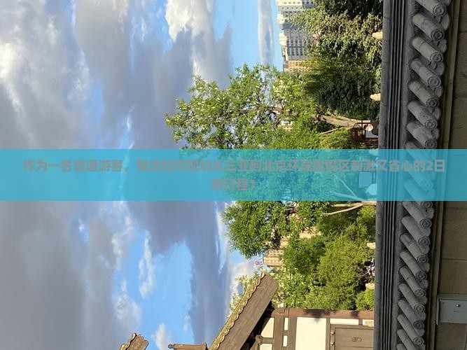 作为一名普通游客，我该如何规划从三亚到北京环球度假区刺激又省心的2日游行程？