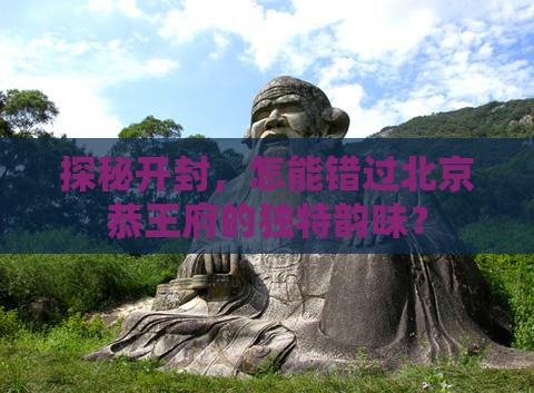 探秘开封，怎能错过北京恭王府的独特韵味？