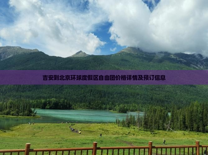 吉安到北京环球度假区自由团价格详情及预订信息