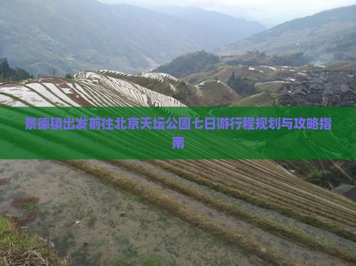景德镇出发前往北京天坛公园七日游行程规划与攻略指南