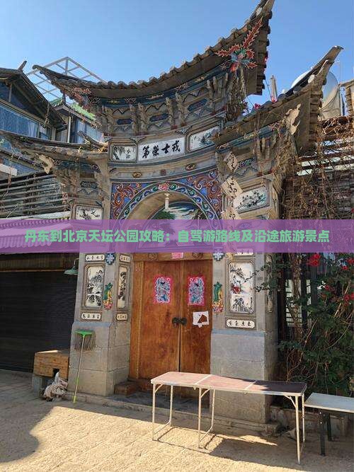 丹东到北京天坛公园攻略：自驾游路线及沿途旅游景点