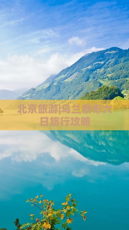 北京旅游|乌兰察布六日旅行攻略