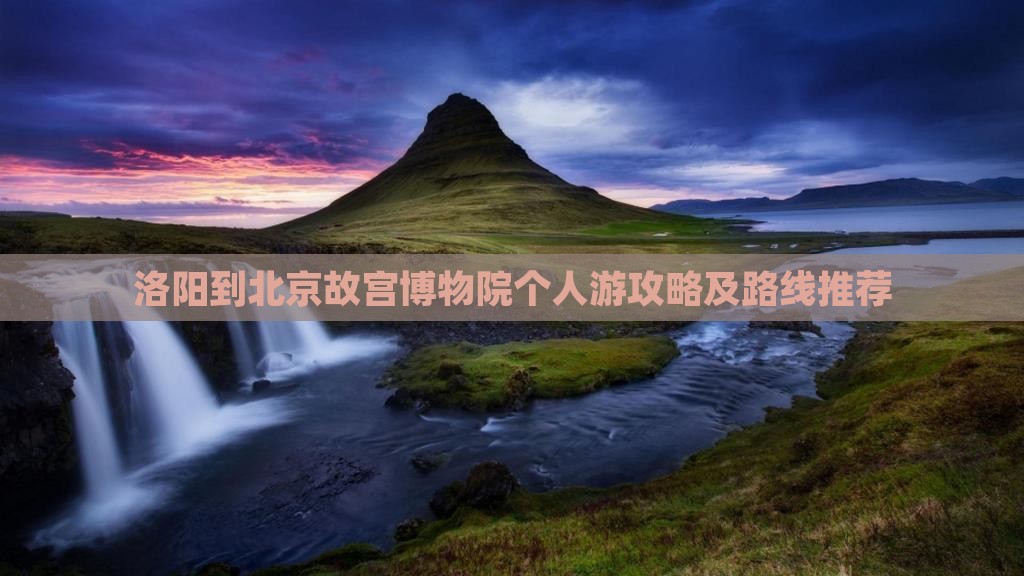 洛阳到北京故宫博物院个人游