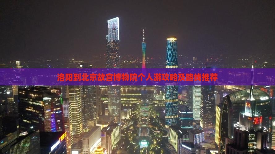 洛阳到北京故宫博物院个人游
