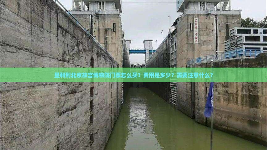 垦利到北京故宫博物院门票