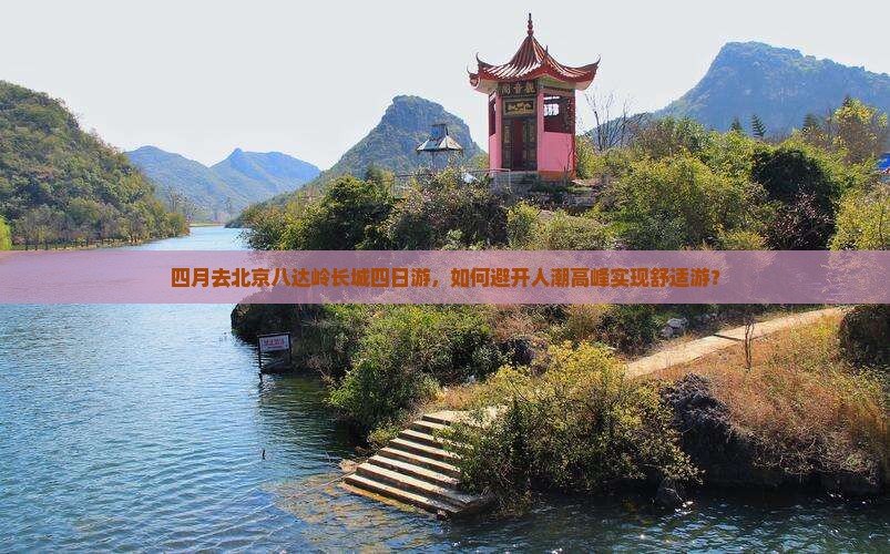 四月去北京八达岭长城四日游