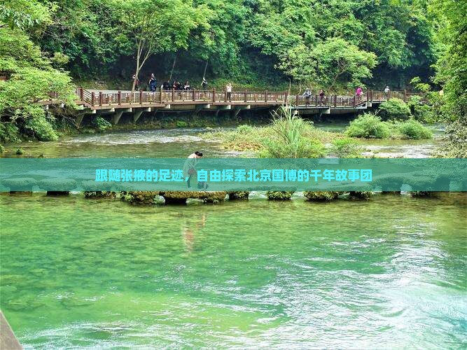 张掖去北京中国国家博物馆自由团