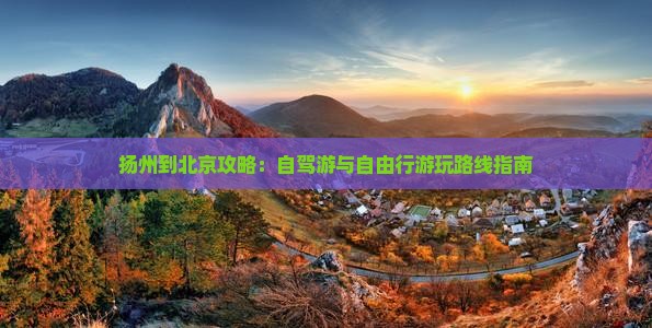 扬州到北京攻略