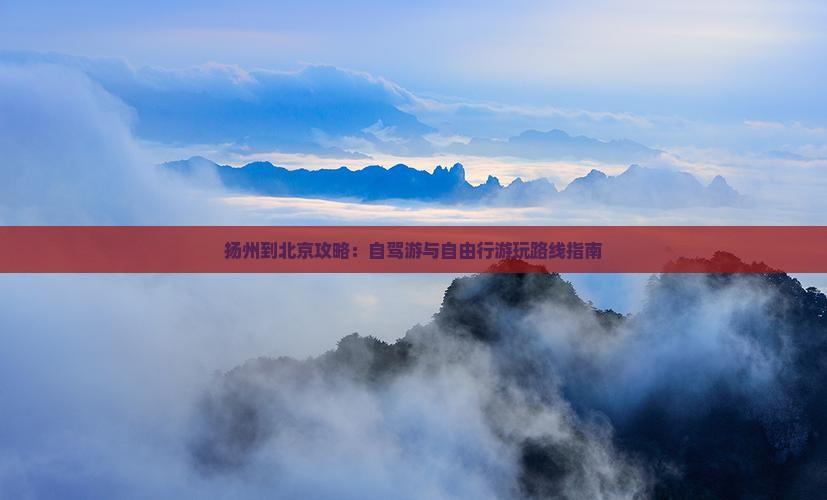扬州到北京攻略
