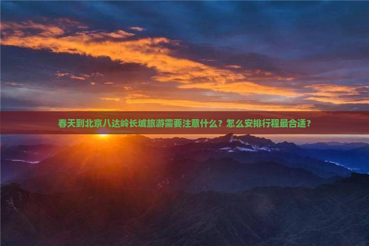 春天到北京八达岭长城攻略
