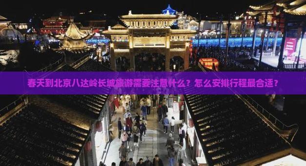 春天到北京八达岭长城攻略