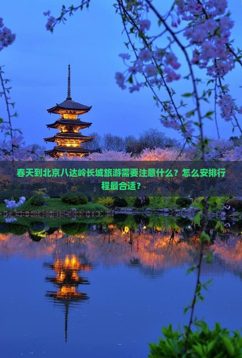 春天到北京八达岭长城攻略