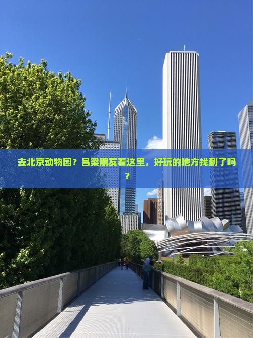 吕梁去北京动物园哪里玩