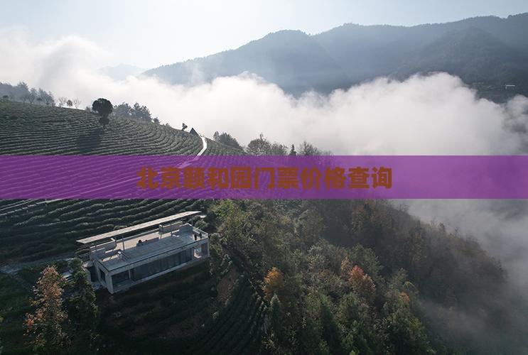 昭通去北京颐和园门票
