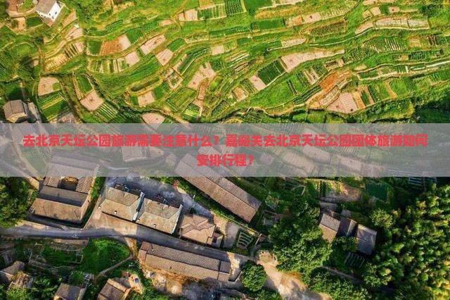嘉峪关去北京天坛公园团体旅游