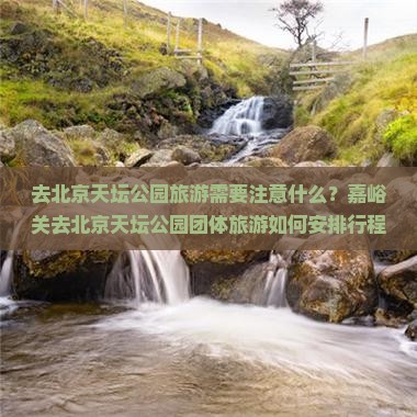 嘉峪关去北京天坛公园团体旅游