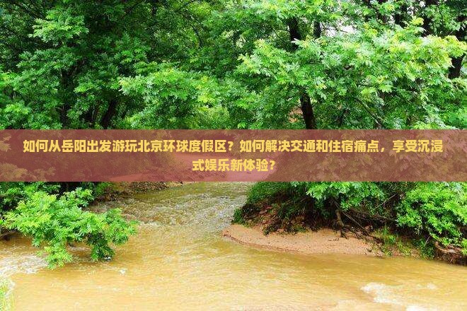 岳阳去北京环球度假区哪里玩