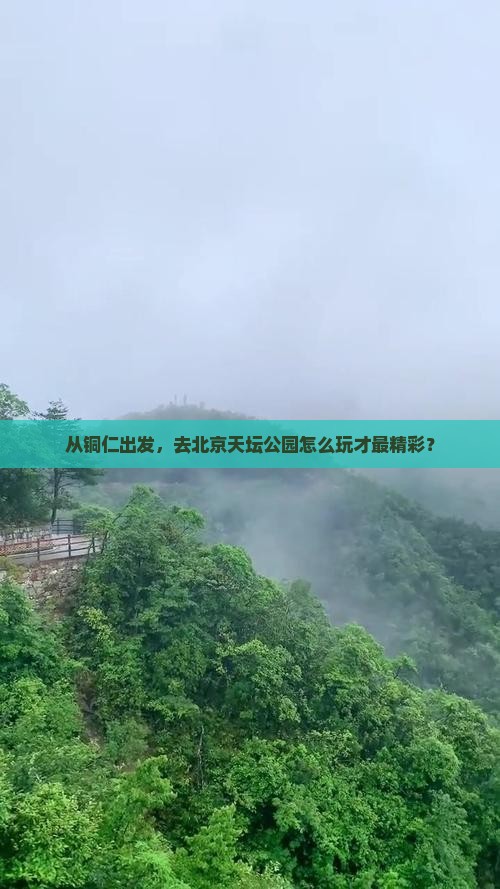铜仁到北京天坛公园攻略