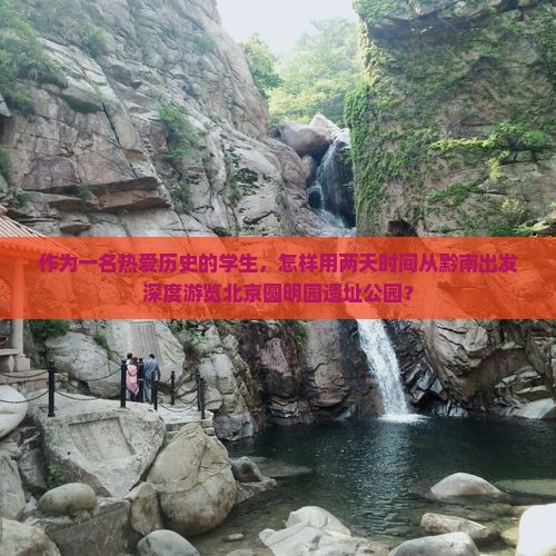 黔南去北京圆明园遗址公园二日游