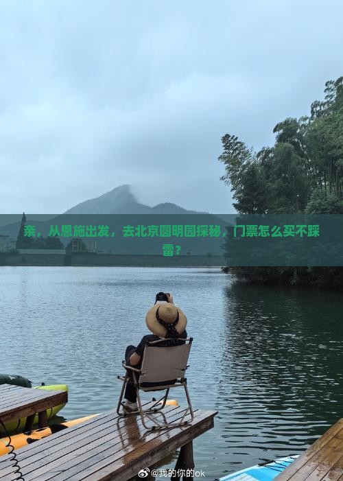 恩施到北京圆明园遗址公园门票 恩施到北京圆明园遗址公园门票