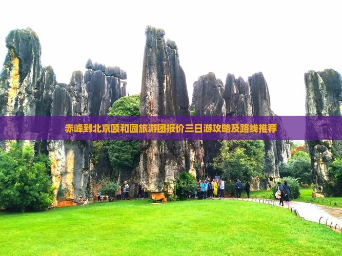 赤峰到北京颐和园旅游
