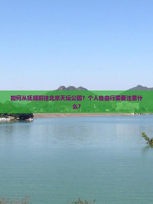抚顺去北京天坛公园个人游