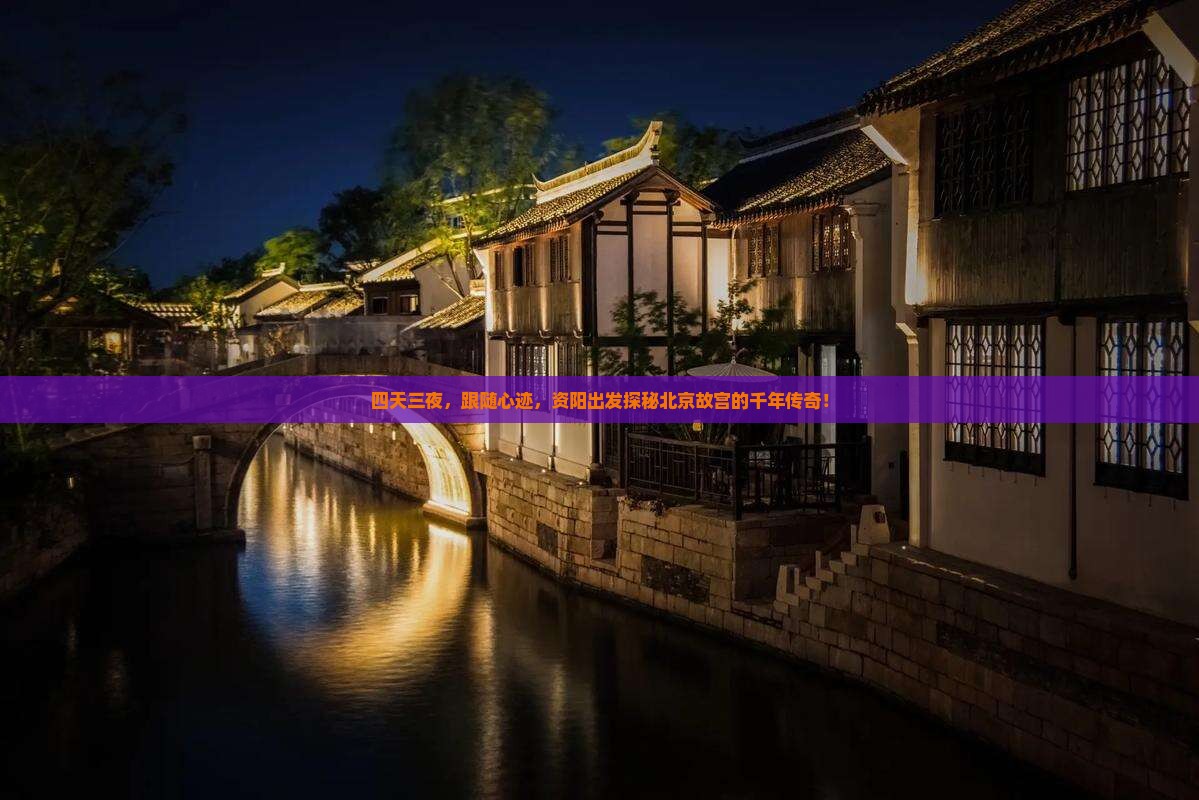 资阳到北京故宫博物院四日游