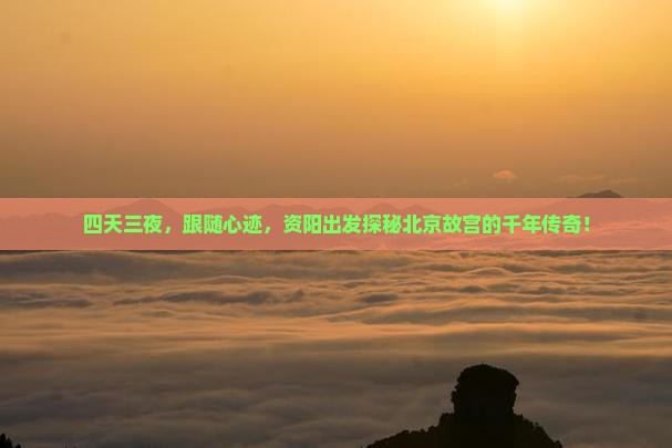 资阳到北京故宫博物院四日游