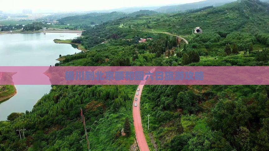 银川去北京颐和园六日游